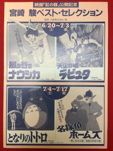 64522『宮崎駿セレクション』有楽シネマチラシ　風の谷のナウシカ　天空の城ラピュタ　となりのトトロ