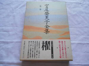 老蘇　 書籍　 宮尾登美子　【小説家】 「 第一巻　◇　櫂 」＝宮尾登美子全集（1992年：朝日新聞社版）：全15巻：