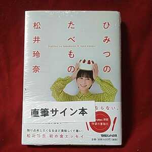 松井玲奈「ひみつのたべもの」直筆サイン本