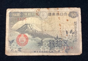 【5997】大日本帝国政府紙幣　五拾銭　５０銭　富士桜
