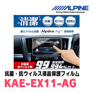 アルパイン / KAE-EX11-AG　車種専用11型カーナビ BIG X EX11シリーズ専用　抗菌・抗ウイルス液晶保護フィルム