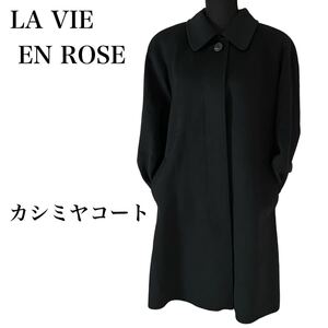 美品　カシミヤコート　LA VIE EN ROSE ラヴィアンローズ　USED コート アウター ロングコート Mサイズ　黒 ブラック カシミヤ100％