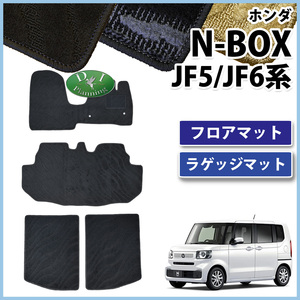 新型 N-BOX 現行型 NBOXカスタム JF5 JF フロアマット ＆ ラゲージマット 織柄S フロアシートカバー アクセサリー フロアカーペット