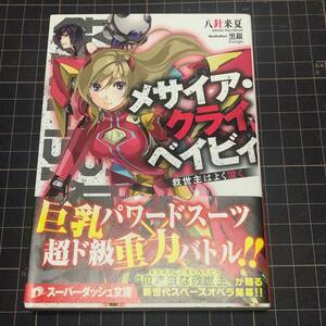 メサイア・クライベイビィ 救世主はよく泣く 八針来夏 黒銀 ガガガ文庫 初版 帯付