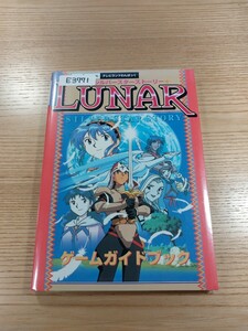 【E3771】送料無料 書籍 ルナ シルバースターストーリー ゲームガイドブック ( SS 攻略本 LUNAR SILVER STAR STORY 空と鈴 )