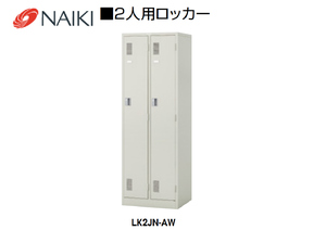 新品 ナイキ 2人用ロッカー LK2JN-AW 鍵付