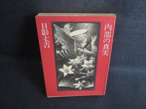 内部の真実　日影丈吉傑作選3　シミ日焼け強/BEZA