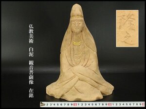 【銀閣】仏教美術 白泥 観音菩薩像 在銘 高30.5cm 旧家蔵出 送料無料(F38)