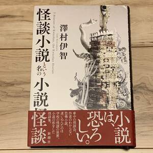 初版帯付 澤村伊智 怪談小説という名の小説怪談 新潮社刊 怪談 ホラー