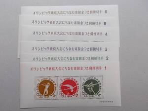 【未使用】オリンピック東京大会募金　小型シート　６種完