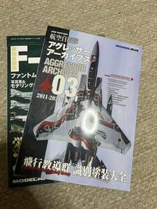 モデルアート　航空自衛隊 アグレッサーアーカイブ03 F-4ファントムⅡ栄光の301SQ 2冊セット