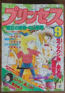 プリンセス 1981年9月号 巻頭カラー:エロイカより愛をこめて 青池保子 せがわ真子 あしべゆうほ 風間宏子 岡崎沙実