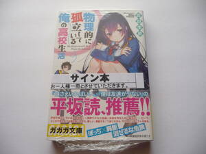 【サイン本】物理的に孤立している俺の高校生活 1巻 (ガガガ文庫) 初版 森田季節