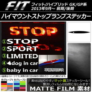 AP ハイマウントストップランプステッカー マット調 ホンダ フィット/ハイブリッド GK系/GP系 前期/後期 (2-1) AP-CFMT2390