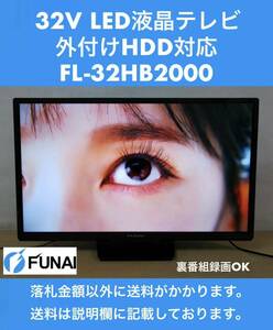 超美品 FUNAI 地上/BS/110°CSデジタルハイビジョン32V高画質LED液晶テレビ FL-32HB2000 視聴しながら裏番組録画OK ※HDD500GBプレゼント※