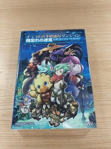 【E1571】送料無料 書籍 チョコボの不思議なダンジョン 時忘れの迷宮 公式コンプリートガイド ( Wii 攻略本 空と鈴 )