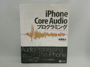 iPhone Core Audioプログラミング 永野哲久