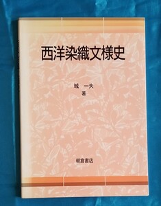 西洋染織文様史 コブトの織物文様 プレ・インカの織物 その他 1995年 初版 朝倉書店