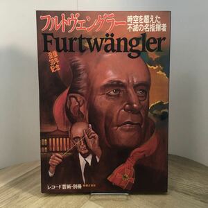 206j●レコード芸術 別冊 フルトヴェングラー 没後30年記念 時空を超えた不滅の名指揮者 昭和59年 音楽之友社 