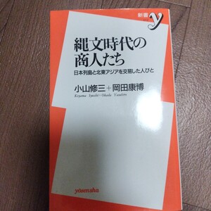 縄文時代の商人たち : 日本列島と北東アジアを交易した人びと