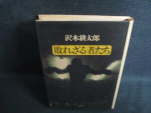 敗れざる者たち　沢木耕太郎　シミ大・日焼け強/PAZA