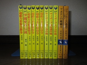 11冊　若桜木虔　SF超能力者集合指令 SF学園変身伝説　SFサイボーグ核配備作戦　SFサイボーグ大予言作戦　アポロンの剣闘士