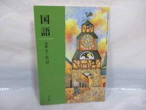 古い教科書 国語 6年下 希望 光村図書 平成14年 小学校