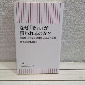 即決！送料無料！ なぜ「それ」が買われるのか? 情報爆発時代に「選ばれる」商品の法則★ 博報堂 山本泰士 / マーケティング 行動学