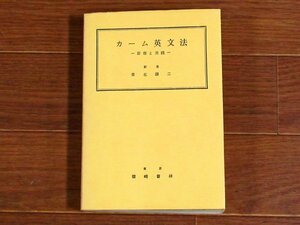 カーム英文法 原理と実践 訳者 貴志謙二 東京 篠崎書林 1978年 昭和53年 WB1