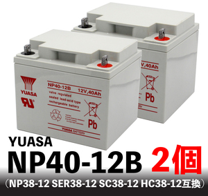 【2個セット】YUASA NP40-12 ★充電済★ (NP38-12 SER38-12 SC38-12 HC38-12互換)無停電電源 UPSバッテリー 溶接機 セニアカー 台湾ユアサ