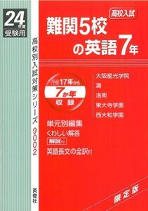 [A11150040]難関5校の英語7年　高校別入試対策シリーズ9002 (24年度受験用)