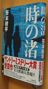 笹本稜平 時の渚 単行本 初版帯付 サントリーミステリー大賞受賞作