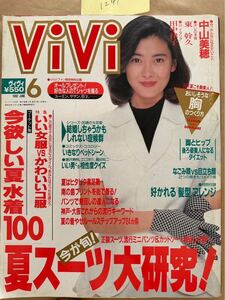 1241 ViVi 1992.6 表紙　中山美穂　梶原真弓　水着ハイレグビキニ　田中律子Wink 下着　ファッション