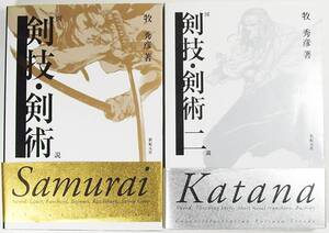 図説 剣技・剣術 図説 剣技・剣術 〈2〉セット 牧 秀彦 新紀元社編集部 