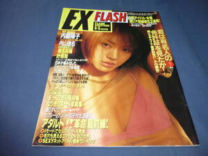 451「FLASH/フラッシュエキサイティング」2000年6月/内藤陽子/人気アイドル女優・学生服姿/叶姉妹/椎名林檎＆内山理名(体操服ブルマ)