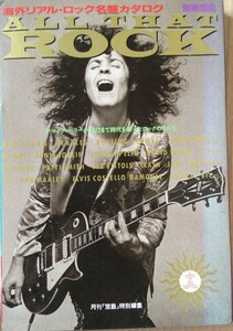 中古 1989年 別冊宝島 ALL THAT ROCK 海外リアル・ロック名盤カタログ 送料無料