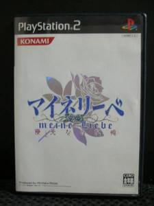 PS２用ソフト　 マイネリーベ 優美なる記憶