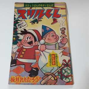 2416-6　 付録　スリルくん　板井れんたろう　昭和39年12月号 「まんが王」　