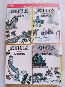 武田信玄 （著） 新田次郎 文春文庫 風の巻 林の巻 火の巻 山の巻 4冊 ※難あり