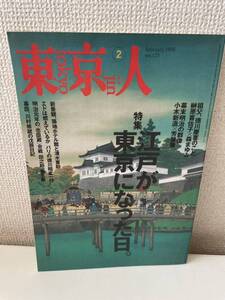 【東京人 1998年 2月号 江戸が東京になった日】図録 都市出版株式会社