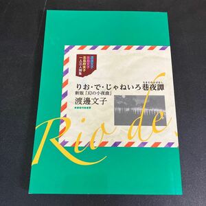 24-2-28 『りお・で・じゃねいろ巷夜譚〔ちまたのよばなし〕』渡邊文子 2023年　東都 我刊我書房