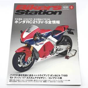 バイカーズステーション 2015年8月号 ホンダ RC213V-S 全情報