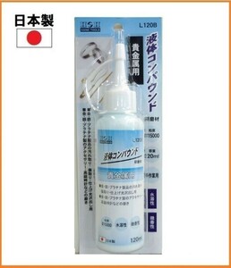 【日本製】 H&H 液体コンパウンド 120ml 研磨剤 【貴金属用】 L120B 液体研磨材 粒度#15000 金 銀 プラチナ 傷取り 仕上げ 光沢出し