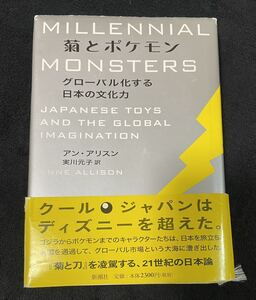 菊とポケモン グローバル化する日本の文化力／アンアリスン 実川元子 新潮社 / ポケットモンスター 歴史