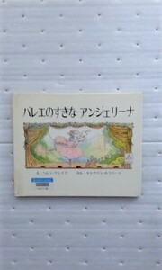 バレエのすきなアンジェリーナ キャサリン・ホラバード ヘレン・クレイグ 