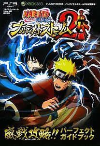 ナルト疾風伝ナルティメットストーム2嵐戦攻略!!パーフェクトガイドブック Vジャンプブックスバンダイナムコゲームス