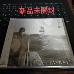 新品未開封 光と影 FAYRAY CD+DVD 小さな破れあり