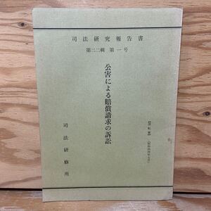 Y3B4-240522 レア［司法研究報告書 第22集 第1号 公害による賠償請求の訴訟 昭和44年7月 1969年 東孝行］権利濫用論による救済