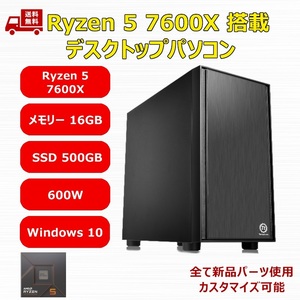 【新品】デスクトップパソコン Ryzen 5 7600X/M.2 SSD 500GB/メモリ 16GB/550W