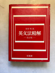 ●再出品なし　「英文法精解 改訂版」　木村明：著　培風館：刊　昭和48年改訂25刷